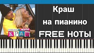 Клава Кока & NILETTO - Краш | На пианино | FREE НОТЫ