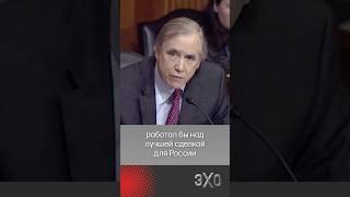 Сенатор-демократ обвинил Трампа в работе на Кремль