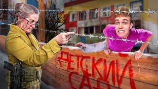 ПОПАЛИ В САМЫЙ СТРАШНЫЙ ДЕТСКИЙ САД! *Это ужас!!!*