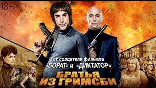 "Братья из Гримсби"_Второй трейлер