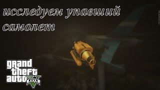 GTA 5 (PC) исследуем УПАВШИЙ САМОЛЕТ!