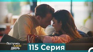 Постучись в мою дверь 115 Серия (Русский Дубляж)