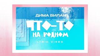 Дима Билан - Что-то на родном (Lyric video)