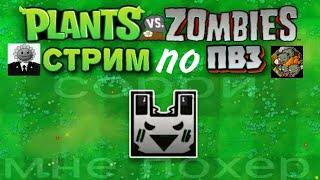 Plants VS Zombies | Стрим по ПВЗ