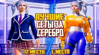 ЛУЧШИЕ БЕСПЛАТНЫЕ СЕТЫ ЗА СЕРЕБРО И AG В PUBG MOBILE!  ЛУЧШИЕ СЕТЫ В PUBG MOBILE