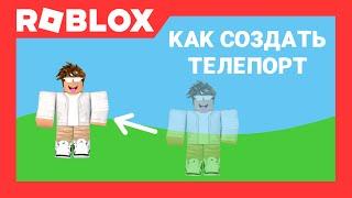 Как создать телепорт в Роблокс Студио | Roblox Studio | AproG