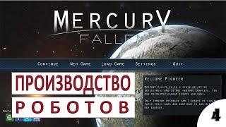 ПРОИЗВОДСТВО РОБОТОВ #4 - MERCURY FALLEN ПРОХОЖДЕНИЕ