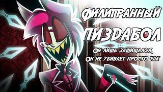 Аластор НЕ убивал Оверлордов?  Анализ его слов и поступков. Отель Хазбин теории.