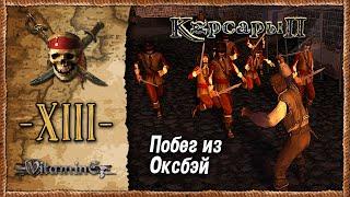 Самая сложная битва в игре - Корсары 2: Пираты Карибского моря - Прохождение #13