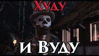 Что такое настоящая магия ВУДУ и Худу  - Маг Fose