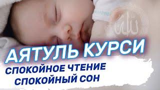 Аятуль Курси - Включайте детям перед сном. Очень красивое спокойное чтение Корана.