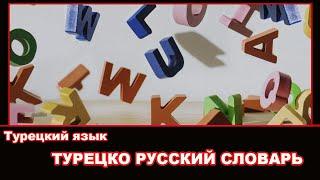 Турецко Русский Словарь - 500 самых важных слов турецкого языка