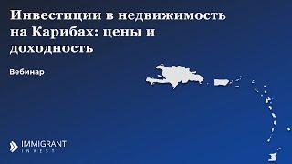 Недвижимость на Карибах: стоимость объектов, ликвидность и доходность