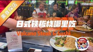 【美食探店】日式铁板烧哪里吃：Volcano Steak & Sushi