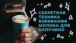 Как взбивать молоко для капучино? [СЕКРЕТНАЯ ТЕХНИКА ЛАТТЕ АРТ] Взбивание молока для капучино