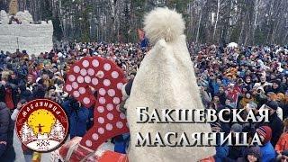 Народные гуляния (Бакшевская масляница 2015)