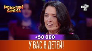 +50 000 - У вас 8 детей! Что вы вообще знаете о безопасности?