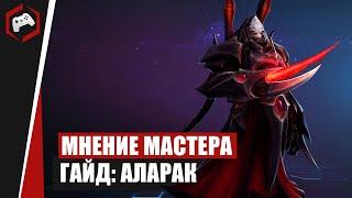 МНЕНИЕ МАСТЕРА #241:​​ «Hlopaka» (Гайд - Аларак) | Heroes of the Storm