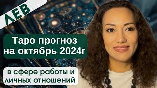 ЛЕВ️ ТАРО ПРОГНОЗ на ОКТЯБРЬ 2024г. В сфере РАБОТЫ и ЛИЧНЫХ ОТНОШЕНИЙ️