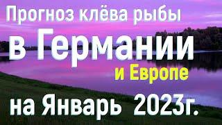 ▶️Прогноз клёва рыбы для удачной рыбалки в Германии и Европе по календарю рыбака на Январь 2023 года