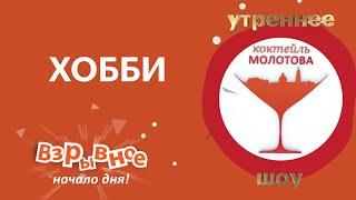 Утро на РБК-Пермь. «Коктейль Молотова» 28.04.20   Хобби