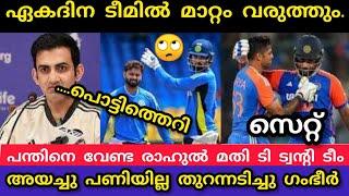 ഏകദിന ടീമിൽ മാറ്റം രാഹുൽ നല്ലത് പന്ത് ടി ട്വന്റി മാറ്റമില്ല ഗംഭീർ തുറന്നു പറഞ്ഞു