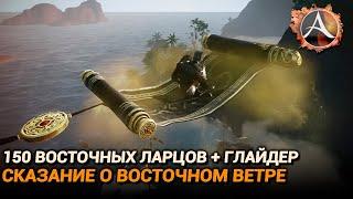 ArcheAge. 150 восточных ларцов. Глайдер "Сказание о восточном ветре"