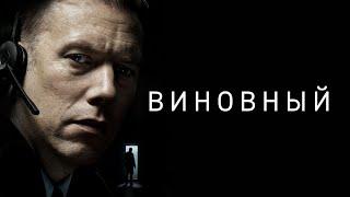 Виновный (2018) Триллер Пульсирующий напряжением / Фильм в HD