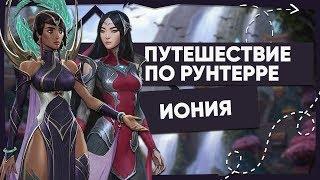 ИСТОРИЯ ИОНИИ — ВСЁ О РЕГИОНЕ | ВСЕЛЕННАЯ LEAGUE OF LEGENDS 2020