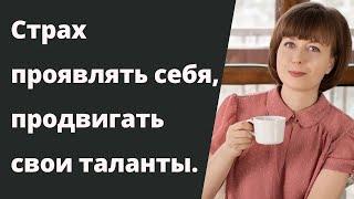 Страх проявляться, выразить себя. Страх критики. Проявление себя.