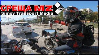 Среща с MZ 250cc - Симов Транспорт Медия / Simov Transport Media