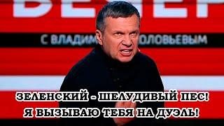 Соловьев Вызвал Зеленского На Бой! Невзоров Ответил Соловьиный Помет!