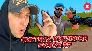 ОБНОВЛЕНИЕ: СИСТЕМА КИЛЛЕРОВ В GTA SAMP  EVOLVE RP  SAINT LOUIS