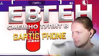 ЕВГЕН на стриме пытается разобраться в GARTIC PHONE