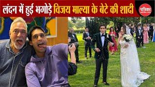 भगोड़े Vijay Mallya के बेटे Sidhartha Mallya की London में हुई शादी | Rajasthan Patrika