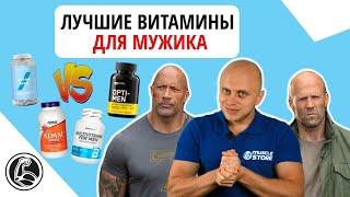 ТОП МУЖСКИХ СПОРТИВНЫХ ВИТАМИН [Сравнение Opti-men, Adam, Alpha Men, Multivitamin for Men]