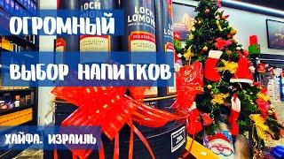 НАПИТКИ НА НОВОГОДНИЙ СТОЛ В ИЗРАИЛЕ. ГДЕ КУПИТЬ В ХАЙФЕ. МАГАЗИН ЭРМИТАЖ