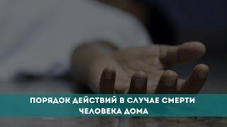 Порядок действий в случае смерти человека дома