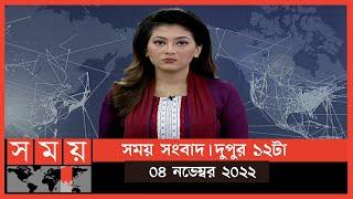 সময় সংবাদ | দুপুর ১২টা | ০৪ নভেম্বর ২০২২ | Somoy TV Bulletin 12pm | Latest Bangladeshi News