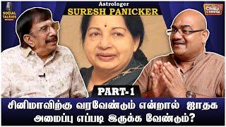 ஜெயலலிதாவிற்கு  ஜோசியம் சொல்ல மறுத்து விட்டேன் | CWC - Social Talkies | Astrologer SURESH PANIKAR-01