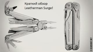 Leatherman Surge и  Victorinox Swisschamp