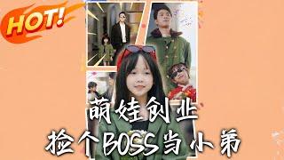 《萌娃創業，撿個BOSS當小弟》第1~59集【高清完结合集】丨蘇月月四歲歸家廿年創輝煌！重生後棄家族創業成首富，親人終嘗後悔果！#盛世短剧 #短剧 #恋爱 #逆袭 #都市 #萌宝  #重生