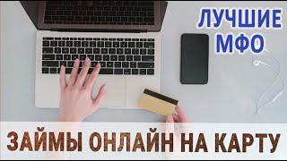 Микрозаемы онлайн: быстрые деньги без лишних вопросов