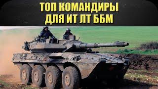 Топ командиры для ИТ, ЛТ, ББМ / Armored Warfare