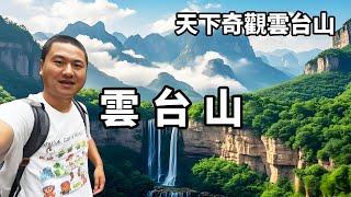 The wonders of the world Yuntai mountain  the mountain does not see me  I see the mountain  go to a