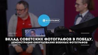 Вклад советских фотографов в Победу, демонстрация оборудования военных фотографов