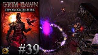 Разлом в предместьях Мальмута. #39 [Grim Dawn] ► прохождение