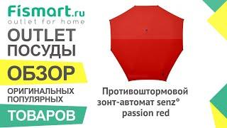 Обзор посуды для кухни | Противоштормовой зонт-автомат senz° passion red: где купить недорого