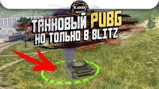 Танковый PUBG или PUBlitZ? Новый режим / WoT Blitz