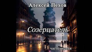 Алексей Пехов.Созерцатель.